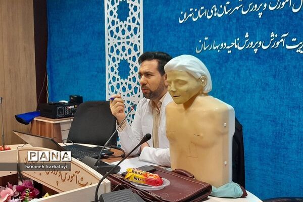 کارگاه آموزشی کمک‌های اولیه ویژه مدیران مدارس دولتی ناحیه ۲ بهارستان