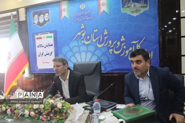همایش  سالانه گزینش‌گران  اداره‌کل آموزش و پرورش استان بوشهر