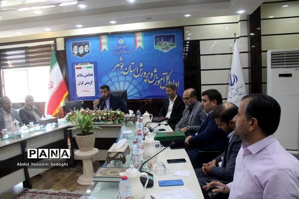 همایش  سالانه گزینش‌گران  اداره‌کل آموزش و پرورش استان بوشهر