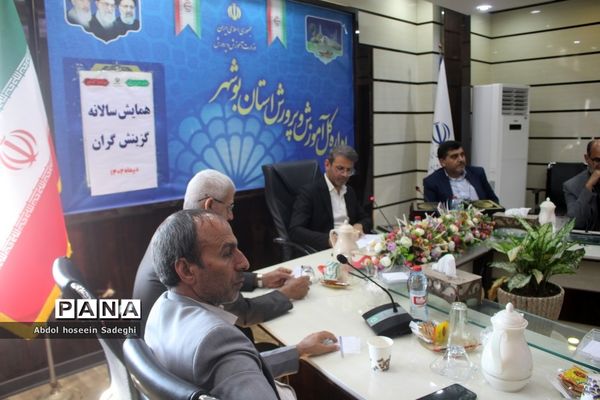 همایش  سالانه گزینش‌گران  اداره‌کل آموزش و پرورش استان بوشهر