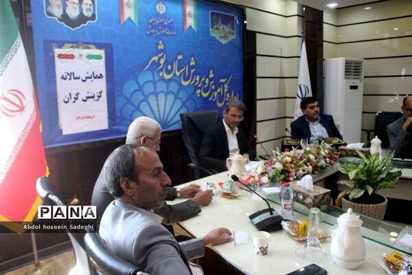 همایش  سالانه گزینش‌گران  اداره‌کل آموزش و پرورش استان بوشهر