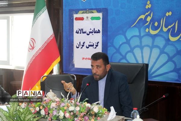 همایش  سالانه گزینش‌گران  اداره‌کل آموزش و پرورش استان بوشهر