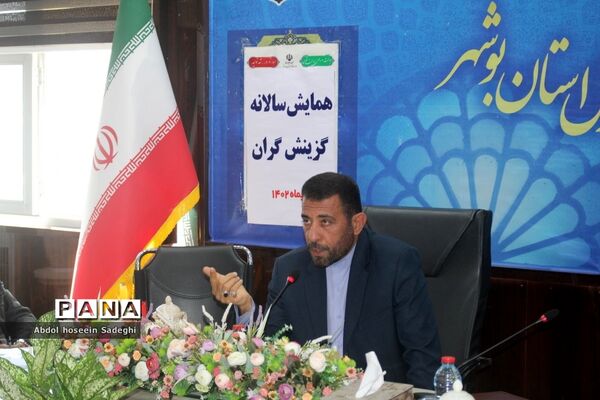 همایش  سالانه گزینش‌گران  اداره‌کل آموزش و پرورش استان بوشهر