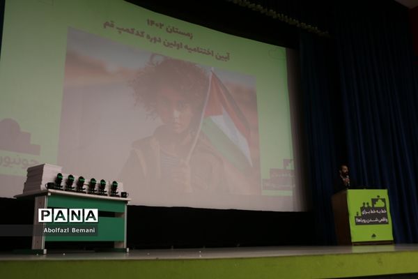 اختتامیه نخستین دوره «کد کمپ» در قم-1