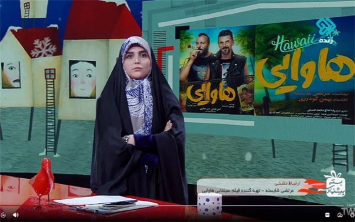 «هاوایی» توقیف نشد