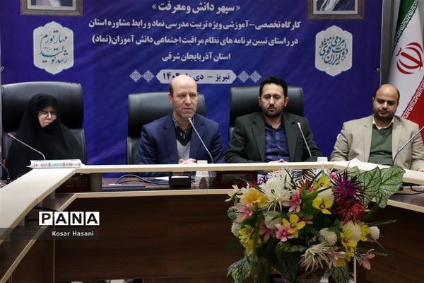 کارگاه تربیت مدرسی و رابط مشاوره دانش‌آموزی آذربایجان شرقی