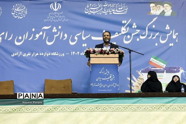 جشن تکلیف سیاسی دانش‌آموزان رأی اولی‌‌