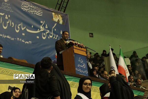 همایش بزرگ جشن تکلیف سیاسی
