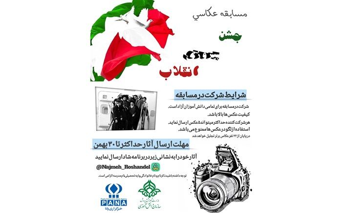 مسابقه عکاسی جشن پیروزی انقلاب در خراسان جنوبی برگزار می‌شود