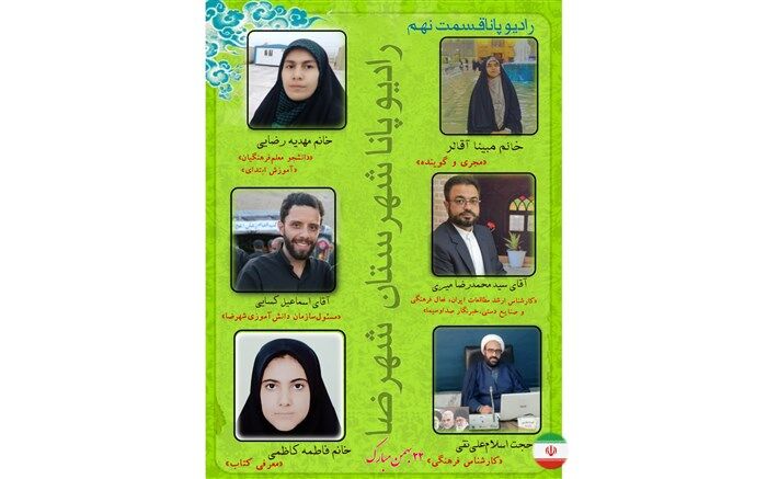 انتشار رادیو پانای شهرستان شهرضا به‌مناسبت فرارسیدن۲۲ بهمن