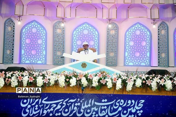 چهلمین دوره مسابقات بین‌المللی قرآن کریم