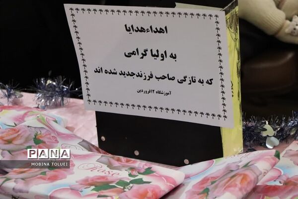 آیین تجلیل از نو مادران در آموزشگاه 12 فروردین ناحیه یک بهارستان