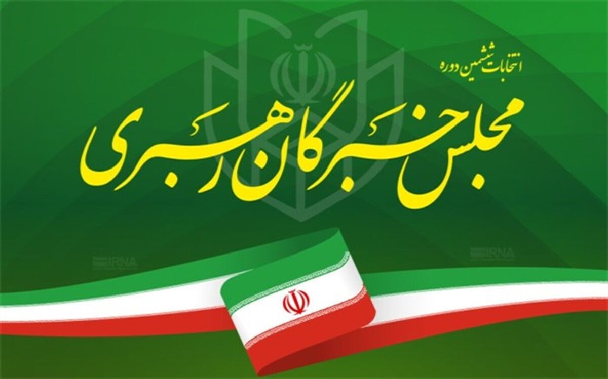 فیلم‌های تبلیغاتی نامزدهای انتخابات مجلس خبرگان رهبری آماده پخش است