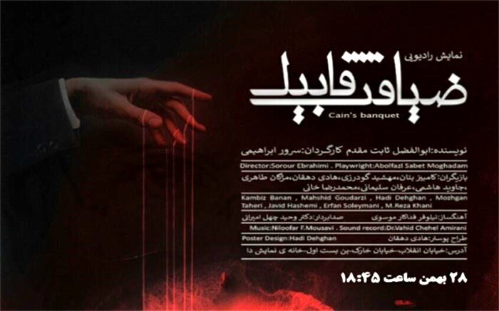 ضیافت قابیل اجرای رادیویی می‌شود