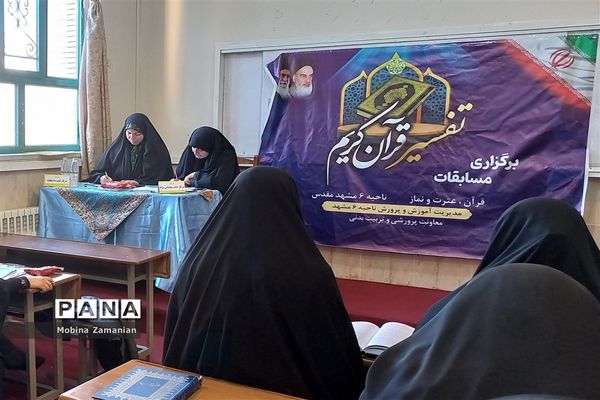 برگزاری مسابقات پژوهشی قرآن، عترت و نماز ناحیه 6 مشهد مقدس