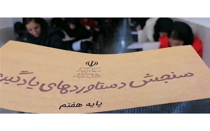 اجرای طرح ملی  سنجش دستاوردهای یادگیری دانش‌آموزان در خراسان جنوبی/ فیلم