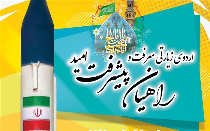 آغاز اردوی زیارتی و معرفتی راهیان پیشرفت و امید در استان مرکزی