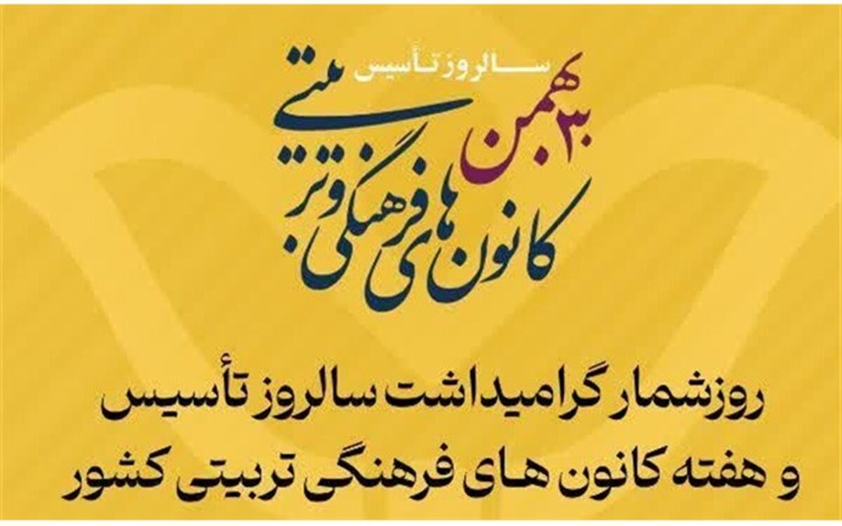 پیام تبریک مدیر سازمان دانش‌آموزی قم به مناسبت سالروز تاسیس کانون‌های فرهنگی تربیتی