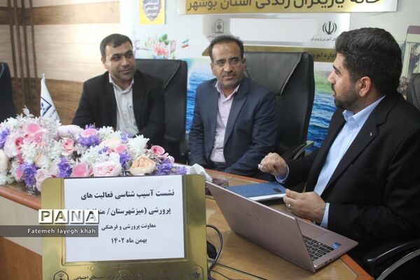 نشست آسیب شناسایی فعالیت‌های پرورشی (میز خدمت) آموزش و پرورش استان بوشهر