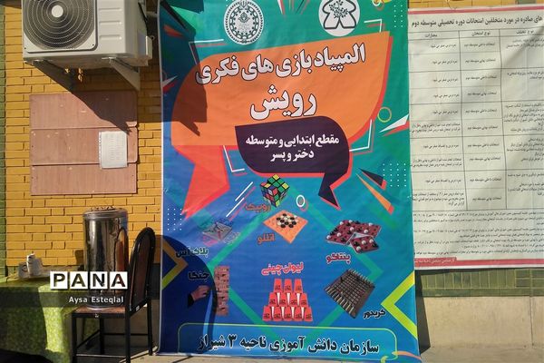 المپیاد بازی‌های فکری رویش دانش‌آموزان پسر دبستانی ناحیه 3 شیراز