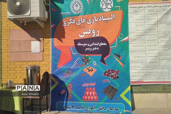 المپیاد بازی‌های فکری رویش دانش‌آموزان پسر دبستانی ناحیه 3 شیراز