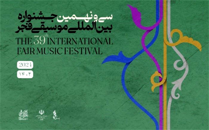 اعلام فراخوان دعوت از رسانه ها برای حضور در جشنواره بین المللی موسیقی فجر