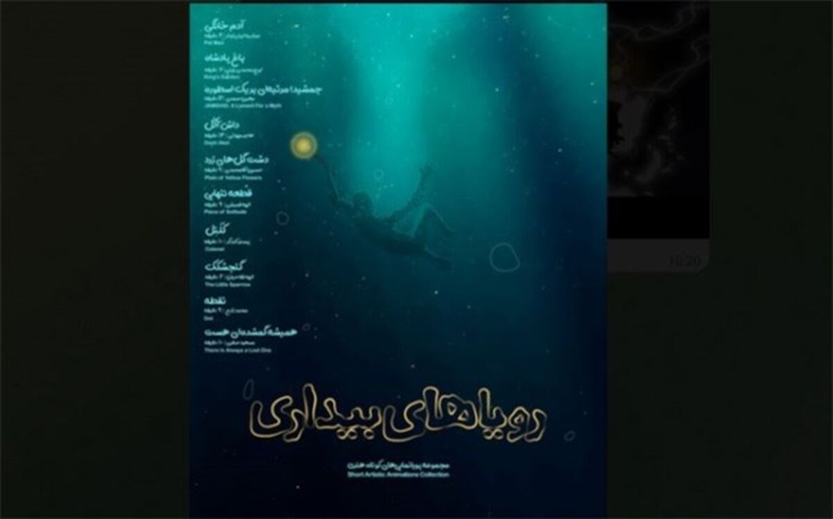 رونمایی از تیزر مجموعه انیمیشن «رویاهای بیداری»
