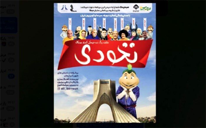 عروسک نخودی به برج آزادی رسید