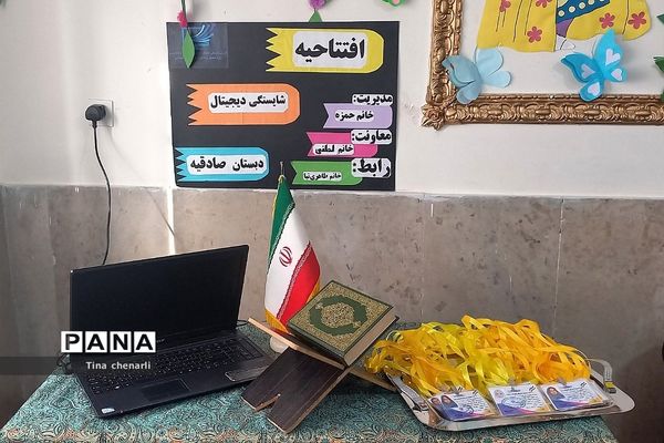 افتتاحیه طرح سواد دیجیتال در دبستان دخترانه صادقیه شهریار