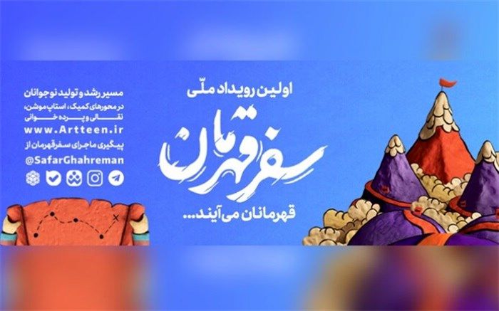 مدارس نقطه ثقل رویداد سفر قهرمان هستند