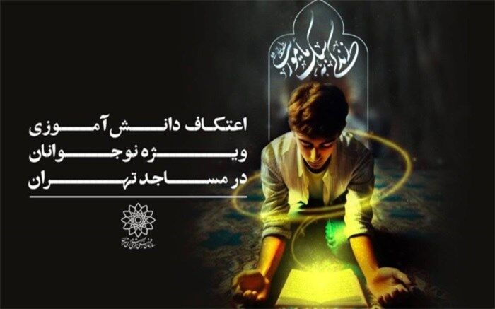 مشارکت فرهنگسراهای شهر تهران در برگزاری آیین معنوی اعتکاف