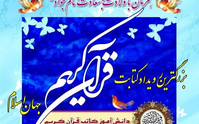 فردا؛ بزرگترین رویداد دانش‌آموزی کتابت قرآن کریم برگزار می‌شود