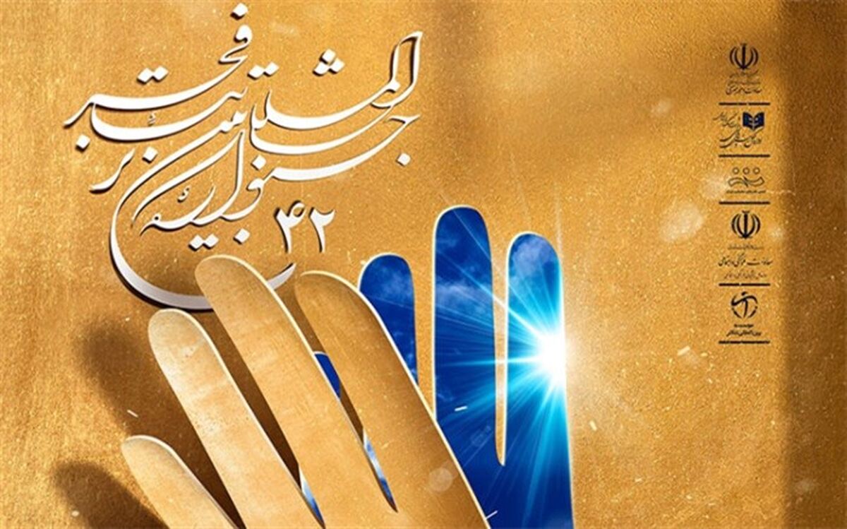 آغاز رسمی جشنواره تئاتر فجر با اعلام برگزیدگان بخش پژوهش و رادیو تئاتر