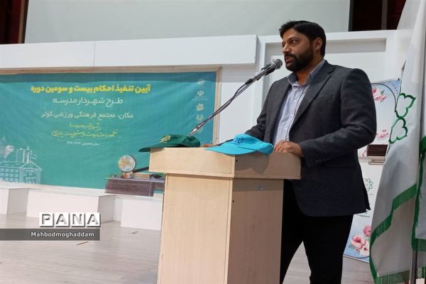 مراسم تنفیذ شهردار‌دانش‌آموز مدارس منطقه ۱۳ برگزار شد.