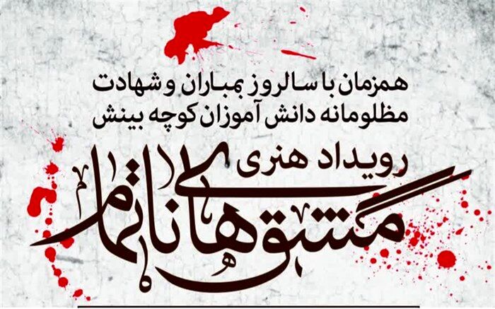بچه‌های مدارس کوچه بینش خاطراتشان را روایت می‌کنند