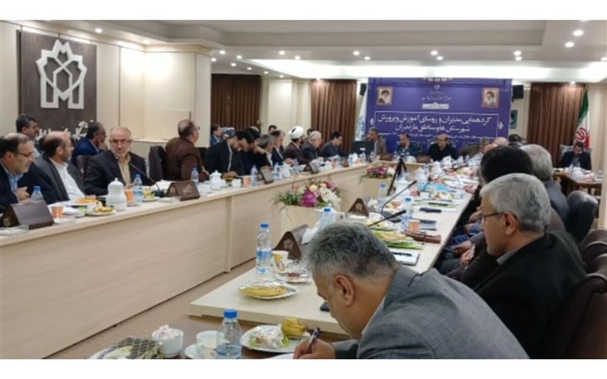 گردهمایی مدیران آموزش و پرورش شهرستان‌ها و مناطق مازندران/فیلم