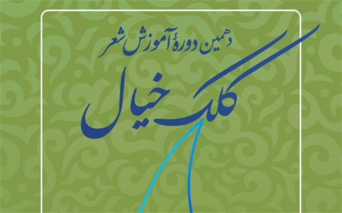 ثبت‌نام دهمین دوره آموزش شعر «کلک خیال» آغاز شد