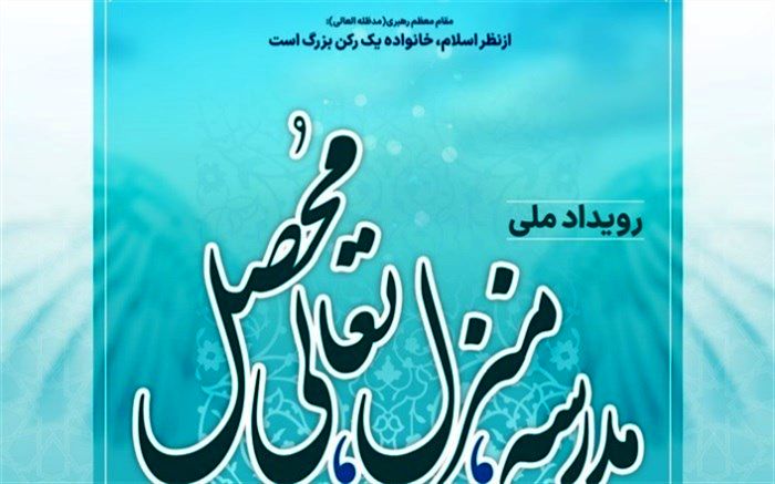 اجرای رویداد ملی  مدرسه، منزل، تعالی محصل در مدارس البرز