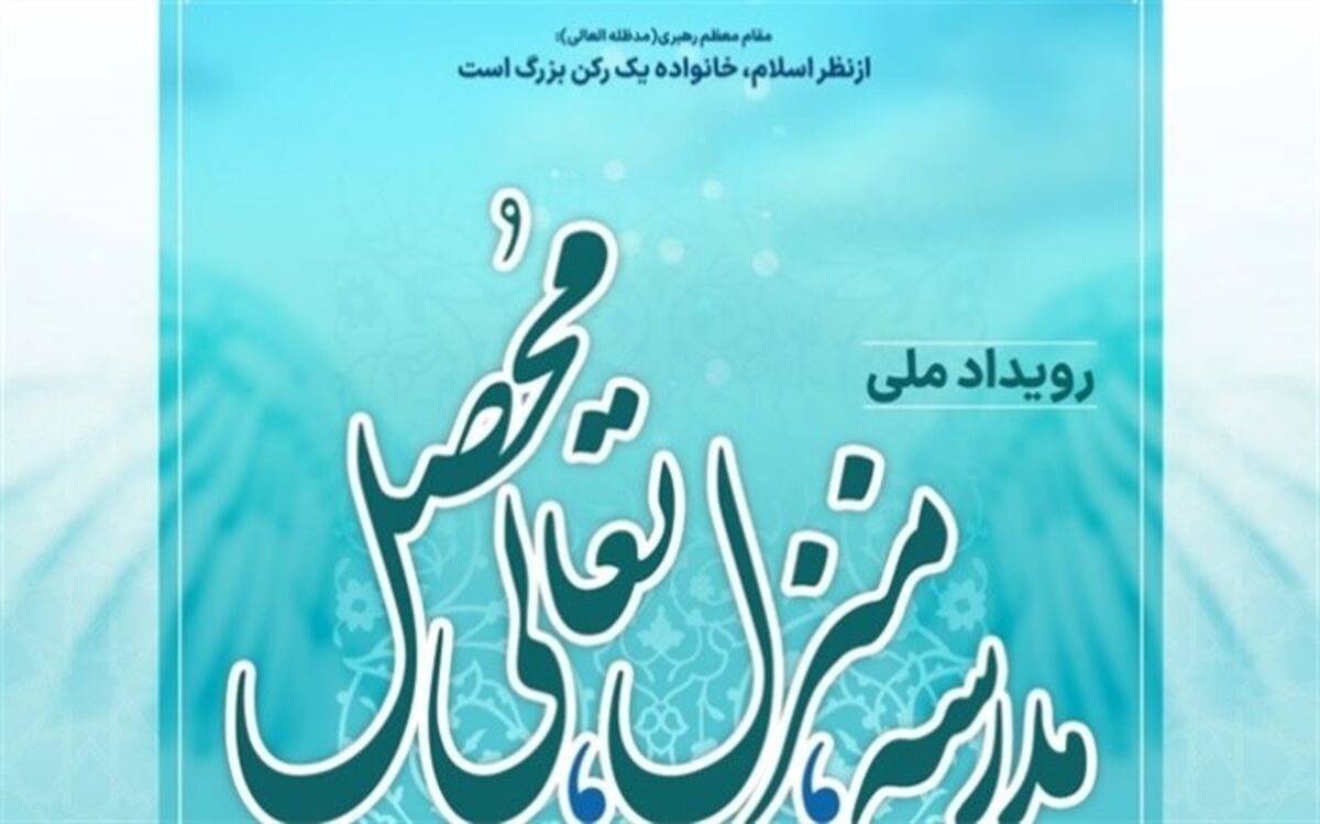 اجرای رویداد ملی  مدرسه، منزل، تعالی محصل در مدارس البرز