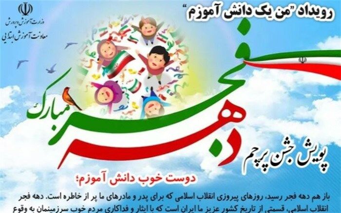 پویش «جشن پرچم» در رویداد  «من یک دانش‌آموزم» کلید خورد