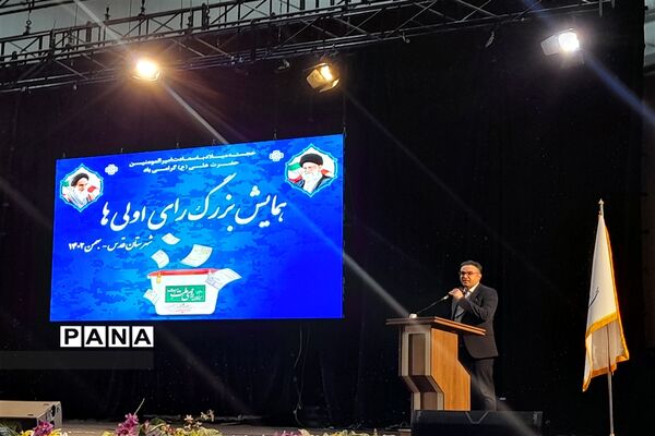همایش بزرگ رأی اولی‌های شهرستان قدس