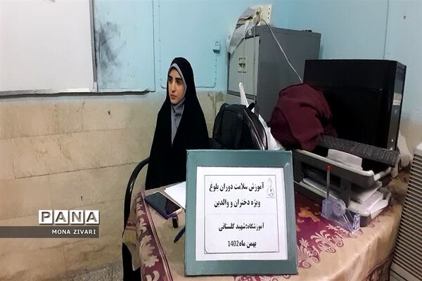 اجرای طرح سلامت دوران بلوغ در مدارس ناحیه یک بهارستان