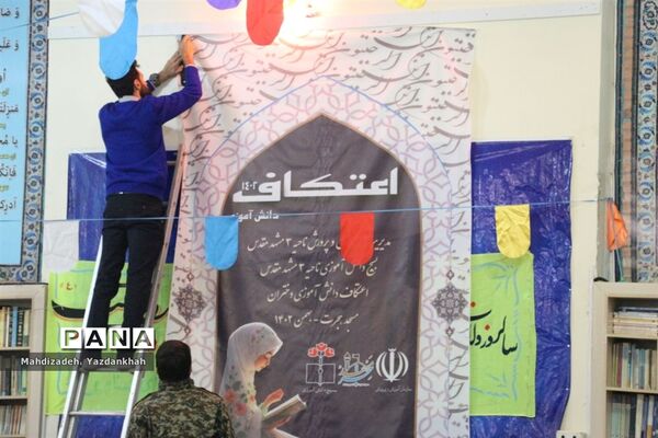 افتتاحیه مراسم معنوی اعتکاف در مسجد هجرت آموزش و پرورش ناحیه ۳ مشهد