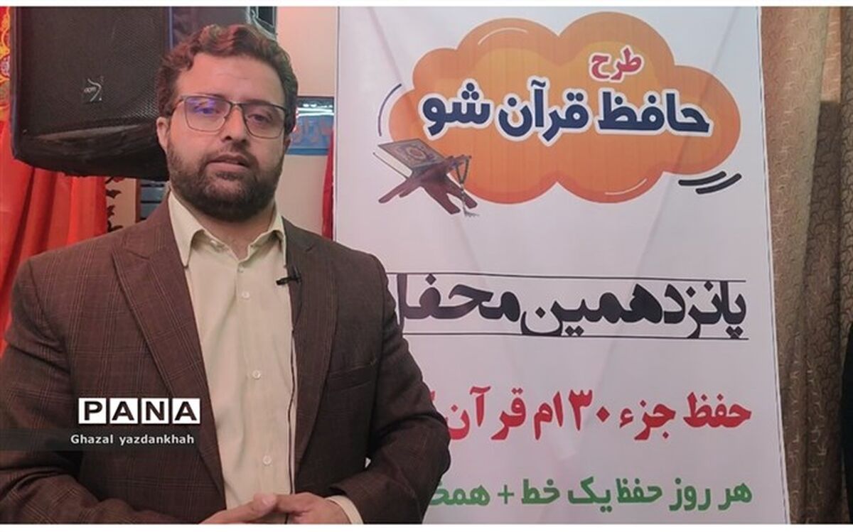 ۵٠هزار دانش‌آموز درگیر طرح حافظ قرآن شو هستند