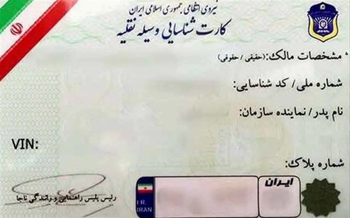 نحوه استعلام کارت و سند مالکیت وسیله نقلیه