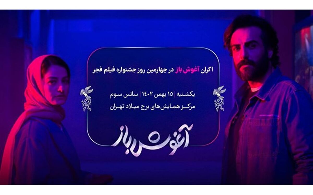 «آغوش باز» جشنواره فیلم فجر برای بهروز شعیبی