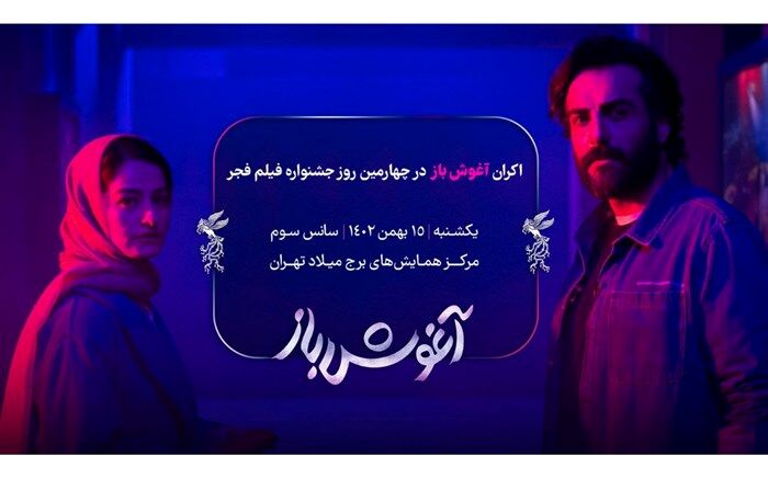 «آغوش باز» جشنواره فیلم فجر برای بهروز شعیبی