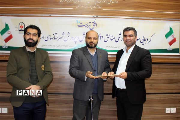 گردهمایی معاونین پرورشی مناطق ۲۱گانه آموزش و پرورش شهرستان‌های استان تهران