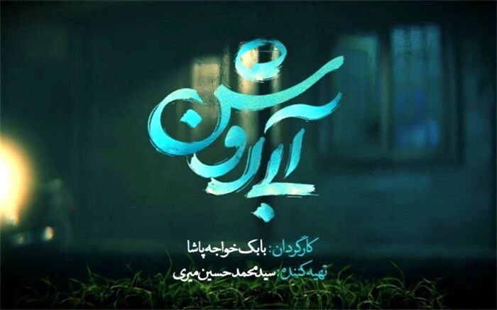 «آبی روشن»آماده حضور در جشنواره فجر شد