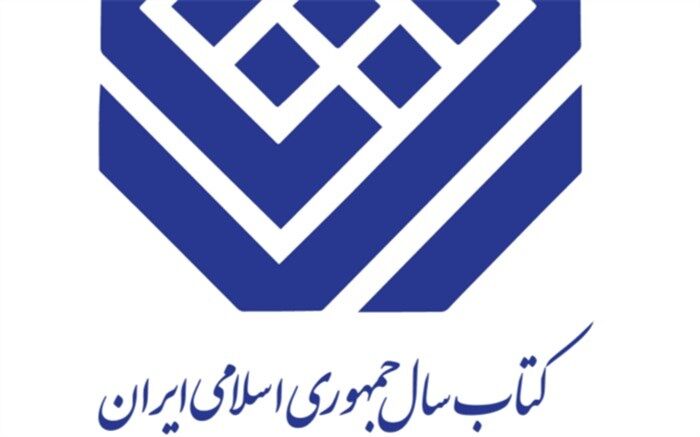 نامزدهای گروه «علوم خالص» کتاب سال معرفی شدند